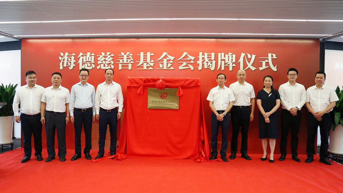 2020-海德慈善基金会成立.jpg
